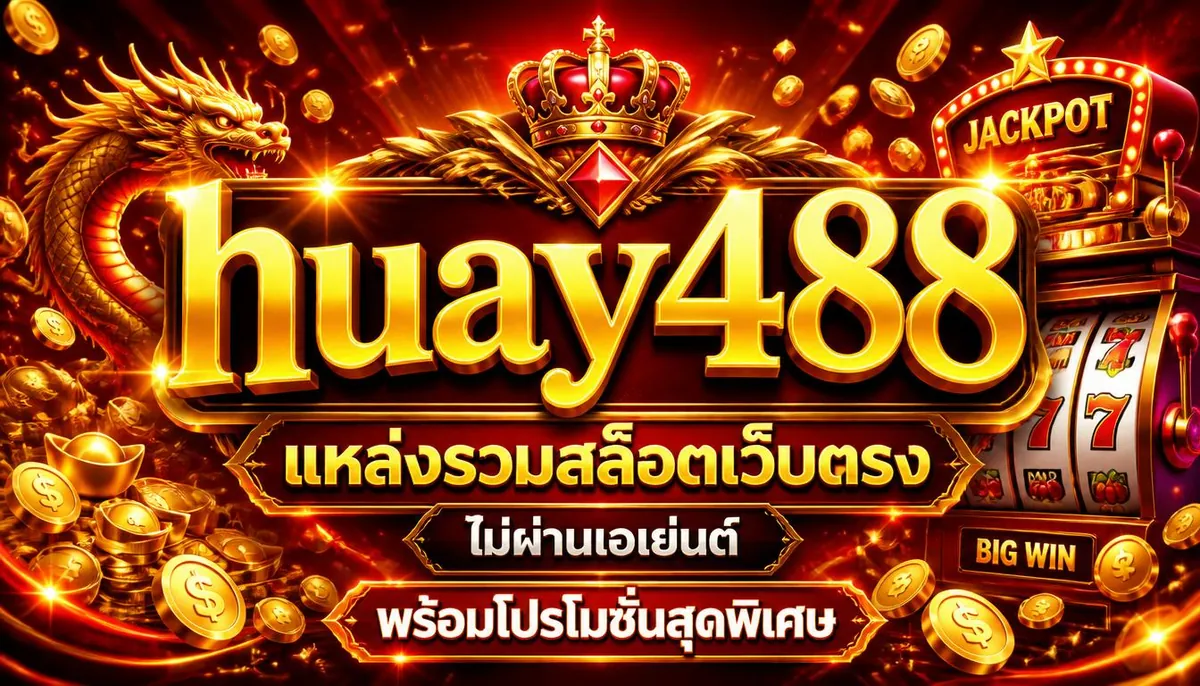 huay488 แหล่งรวมสล็อตเว็บตรง ไม่ผ่านเอเย่นต์ พร้อมโปรโมชันสุดพิเศษ