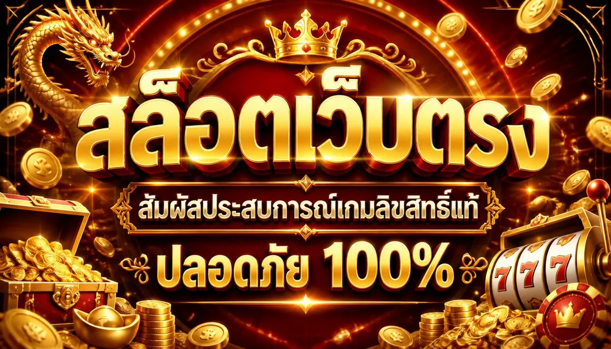 สล็อตเว็บตรง สัมผัสประสบการณ์เกมลิขสิทธิ์แท้ ปลอดภัย 100%