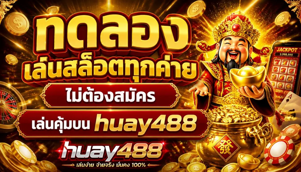 ทดลองเล่นสล็อตทุกค่าย ไม่ต้องสมัคร เล่นคุ้มบน huay488
