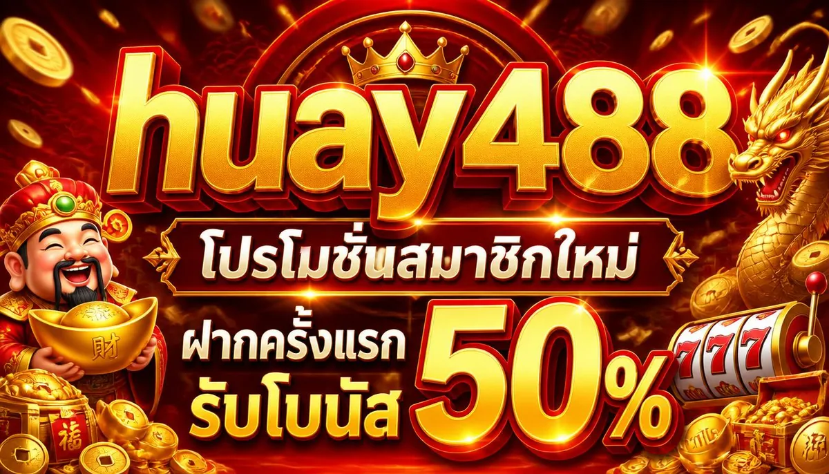 huay488 โปรโมชั่นสมาชิกใหม่ ฝากครั้งแรก รับโบนัส 50%