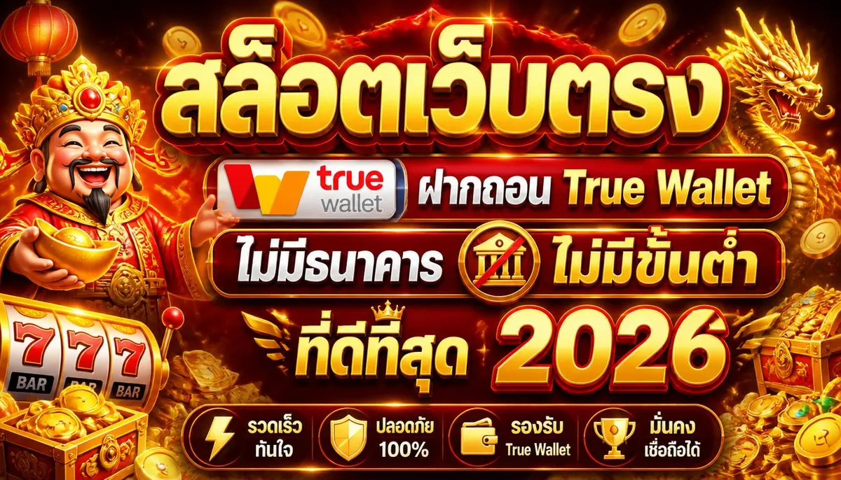 สล็อตเว็บตรง ฝากถอน True Wallet ไม่มีธนาคารไม่มีขั้นต่ำ ที่ดีที่สุด 2026