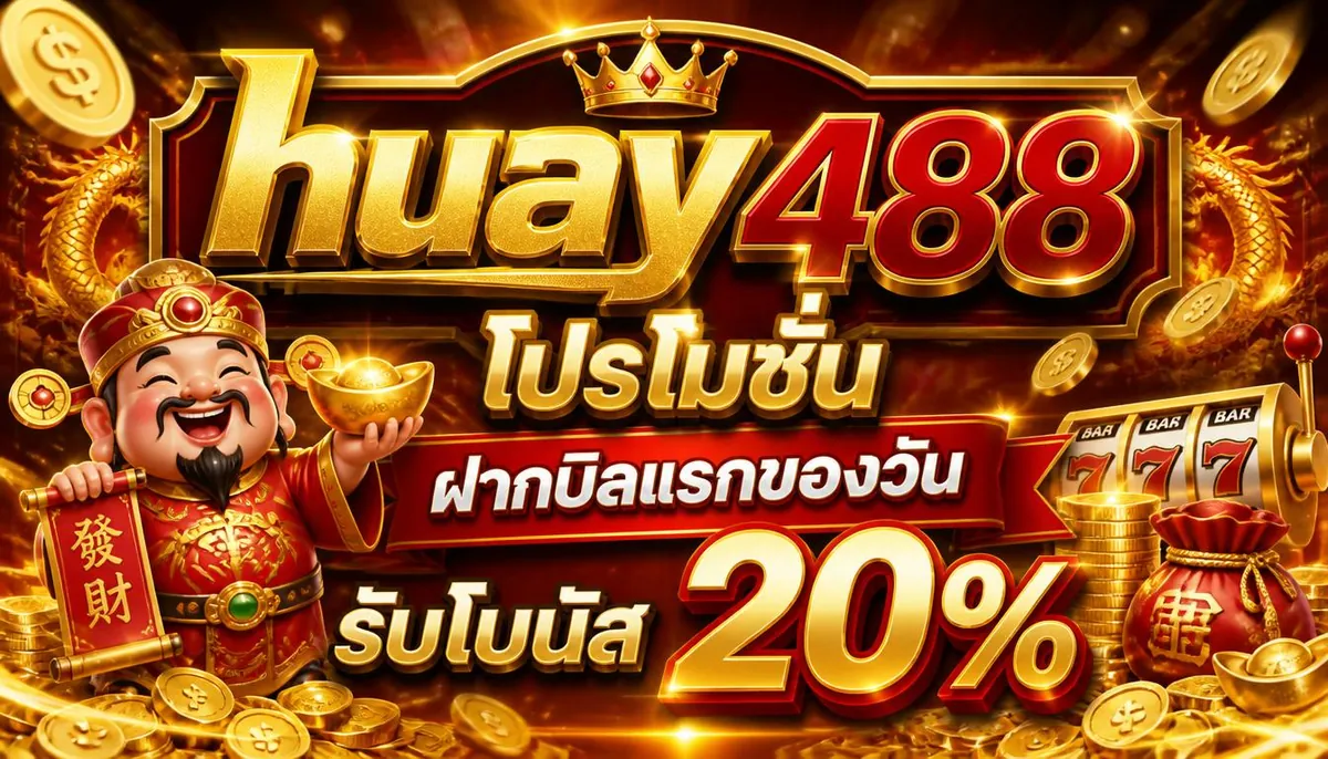 huay488 โปรโมชั่น ฝากบิลแรกของวัน รับโบนัส 20%
