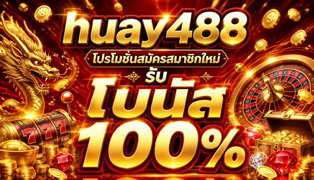 huay488 โปรโมชั่นสมัครสมาชิกใหม่ รับโบนัส 100%