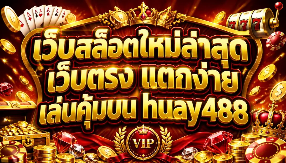 เว็บสล็อตใหม่ล่าสุดเว็บตรง แตกง่าย เล่นคุ้มบน huay488